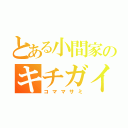 とある小間家のキチガイ担当（コママサミ）