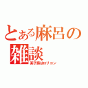 とある麻呂の雑談（某子爵はロリコン）