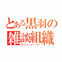 とある黒羽の雑談組織（Ｒｅｖｏｌｕｔｉｏｎ）