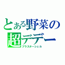 とある野菜の超デデーン磁砲（ブラスターシェル）