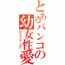 とあるバンコの幼女性愛（ロリコンワールド）