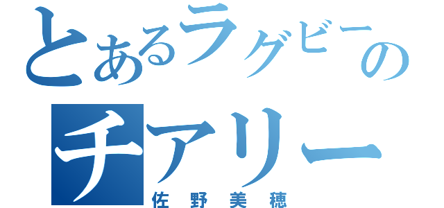 とあるラグビー部のチアリーダー（佐野美穂）