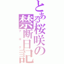 とある桜咲の禁断日記Ⅱ（ブログ）