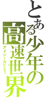とある少年の高速世界（アイシールド２１）