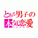 とある男子の本気恋愛（こにたそ）