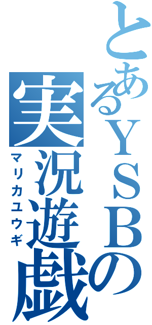 とあるＹＳＢの実況遊戯（マリカユウギ）