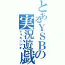 とあるＹＳＢの実況遊戯（マリカユウギ）