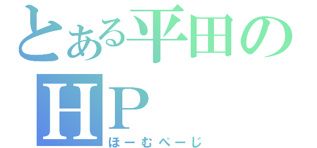 とある平田のＨＰ（ほーむぺーじ）