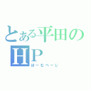 とある平田のＨＰ（ほーむぺーじ）