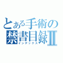 とある手術の禁書目録Ⅱ（インデックス）