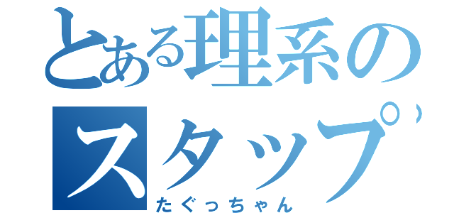 とある理系のスタップ細胞（たぐっちゃん）