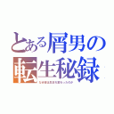 とある屑男の転生秘録（なぜ彼は生まれ変わったのか）