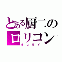 とある厨二のロリコン（きよみず）