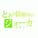 とある情報屋のジョーカー（折原臨也）