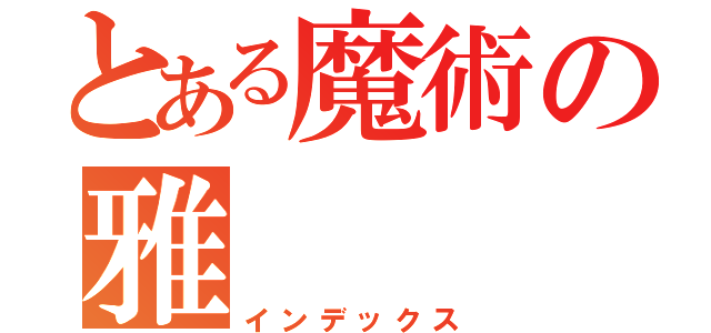 とある魔術の雅（インデックス）