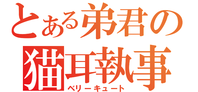 とある弟君の猫耳執事（ベリーキュート）