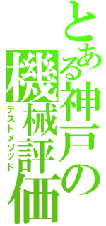 とある神戸の機械評価（テストメソッド）