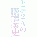 とある２Ａの藤澤英史（ネクロフォビア）