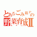 とあるごみ箱Ｐの野菜育成Ⅱ（もやし）