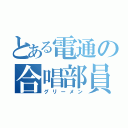 とある電通の合唱部員（グリーメン）