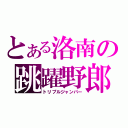 とある洛南の跳躍野郎（トリプルジャンパー）