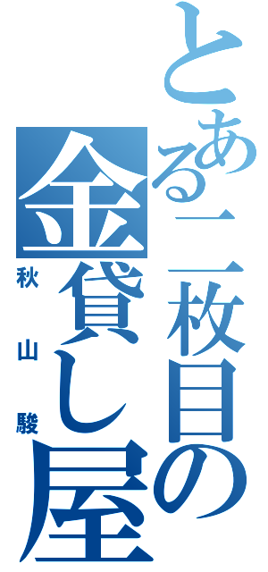 とある二枚目の金貸し屋（秋山駿）