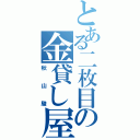 とある二枚目の金貸し屋（秋山駿）