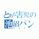 とある害児の池沼パン君（りょう）