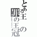 とある王の罪の王冠（ギルティクラウン）