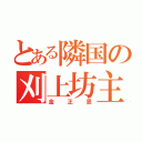 とある隣国の刈上坊主（金正恩）