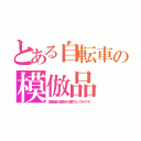 とある自転車の模倣品（金属軸受が省略された贋ブロックダイナモ）