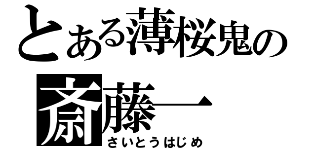 とある薄桜鬼の斎藤一（さいとうはじめ）