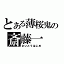 とある薄桜鬼の斎藤一（さいとうはじめ）