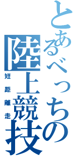 とあるべっちの陸上競技（短距離走）