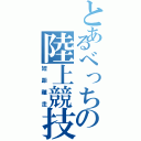 とあるべっちの陸上競技（短距離走）