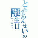 とあるあんせいの誕生日（バースデイ）