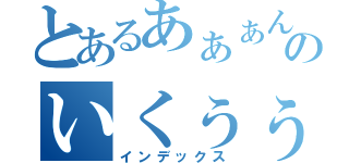 とあるあぁぁんっ／／／のいくぅぅっっ！（インデックス）