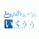 とあるあぁぁんっ／／／のいくぅぅっっ！（インデックス）