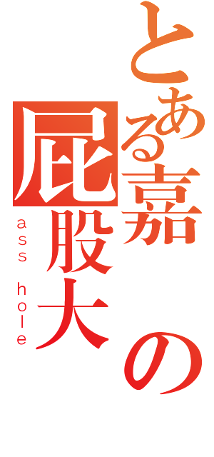 とある嘉昇の屁股大圓（ａｓｓ ｈｏｌｅ）