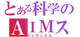 とある科学のＡＩＭストーカー（インデックス）