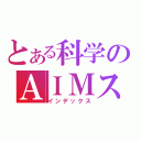 とある科学のＡＩＭストーカー（インデックス）