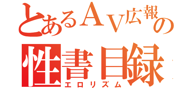 とあるＡＶ広報の性書目録（エロリズム）