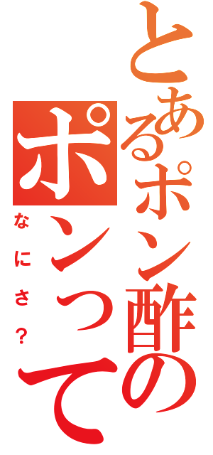 とあるポン酢のポンってⅡ（なにさ？）