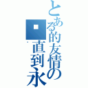 とある的友情の仪直到永久（仪）