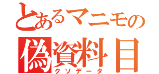 とあるマニモの偽資料目録 （クソデータ）