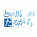 とある馬のだるがらみ（バヒン）