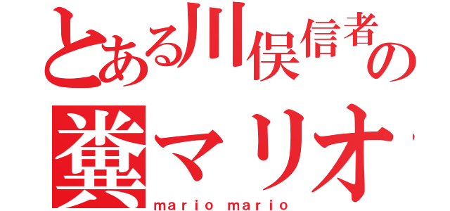 とある川俣信者の糞マリオ（ｍａｒｉｏ ｍａｒｉｏ）