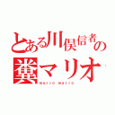 とある川俣信者の糞マリオ（ｍａｒｉｏ ｍａｒｉｏ）