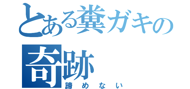 とある糞ガキの奇跡（諦めない）