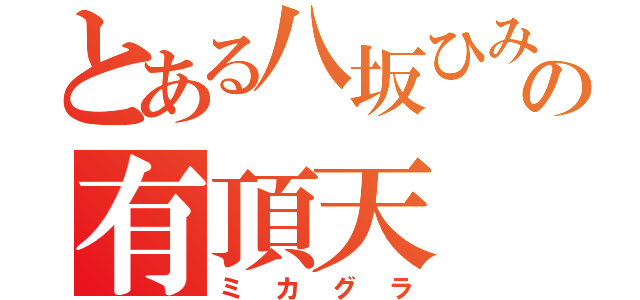 とある八坂ひみの有頂天（ミカグラ）